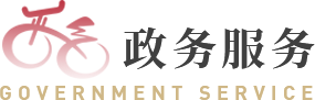 政務(wù)服務(wù)