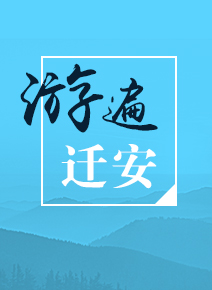 游遍遷安