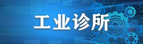 工業(yè)診所