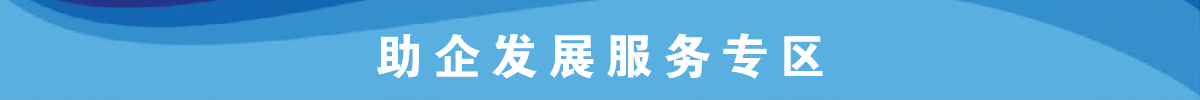 助企業(yè)發(fā)展服務(wù)專(zhuān)區(qū)