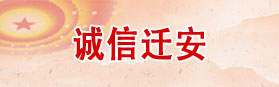 誠(chéng)信遷安
