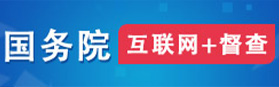 國(guó)務(wù)院互聯(lián)網(wǎng)+督查