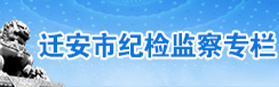 遷安市紀(jì)檢監(jiān)察專(zhuān)欄