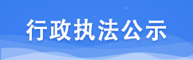 行政執(zhí)法公示